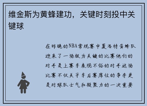 维金斯为黄蜂建功，关键时刻投中关键球